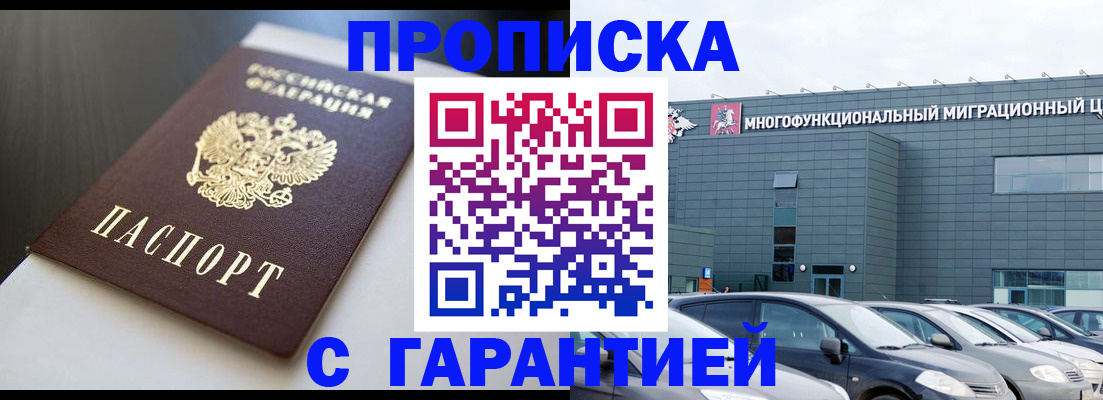 купить прописку в Калининградской области